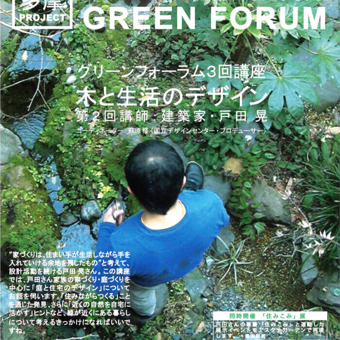 グリーンフォーラム３回講座　「木と生活のデザイン」