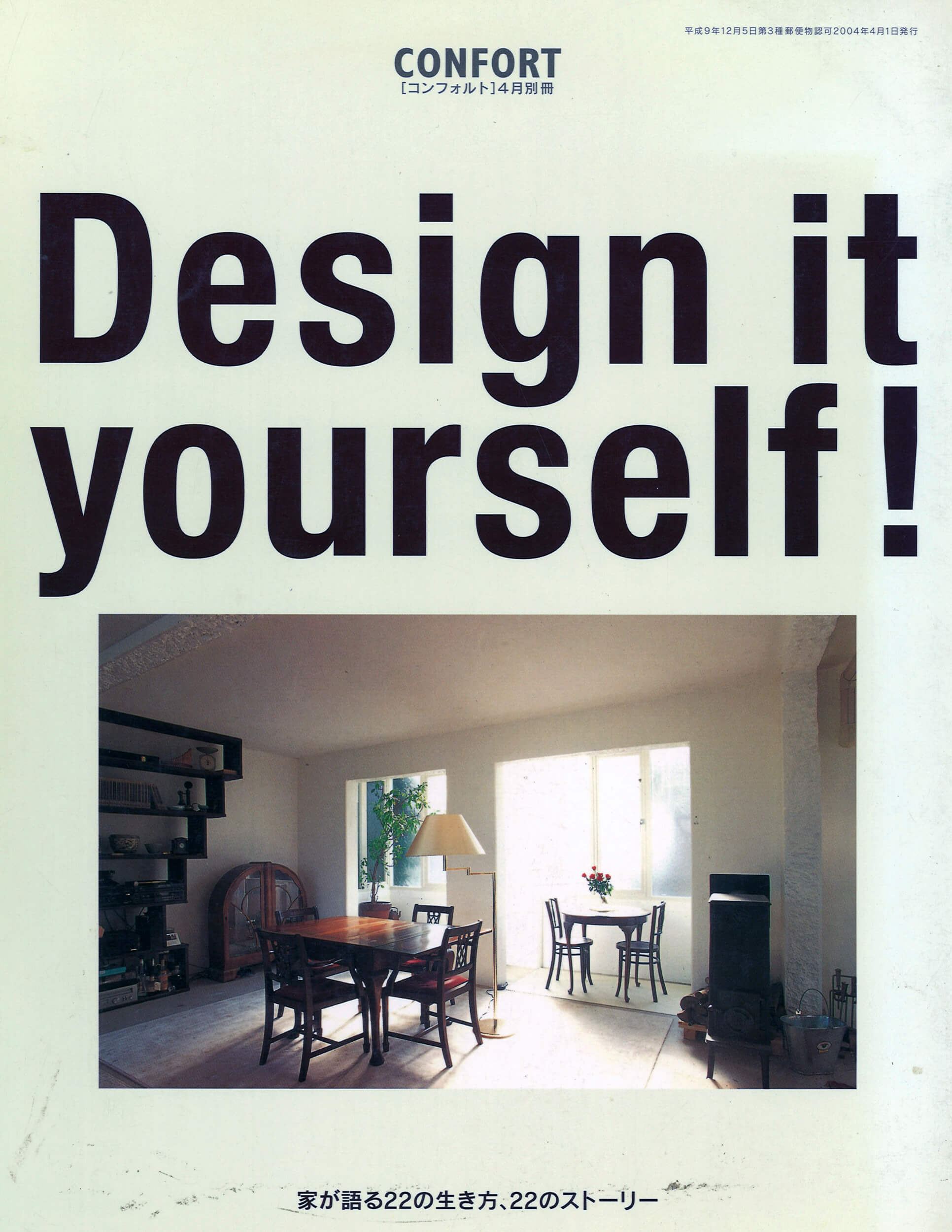 コンフォルト CONFORT　別冊　Design it yourself!（ライフデザインからはじめるDIY展）