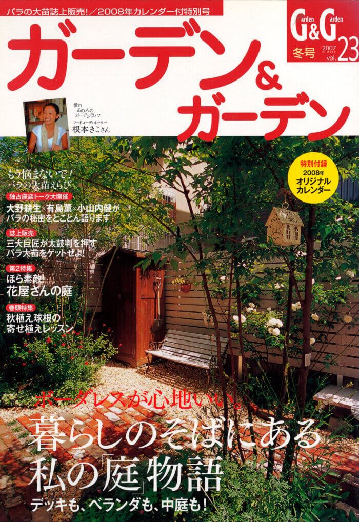 ガーデン＆ガーデン vol.23【冬号】(発売日2007年10月16日)