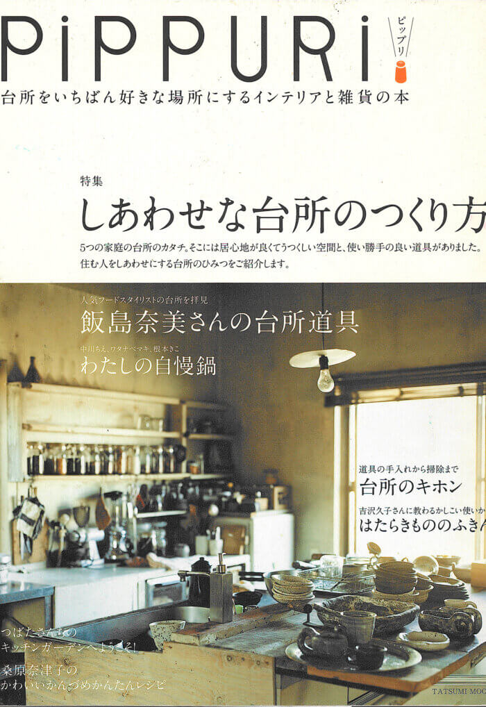 PiPPURi ピップリ 台所をいちばん好きな場所にするインテリアと雑貨の本 (2009年12月発売)