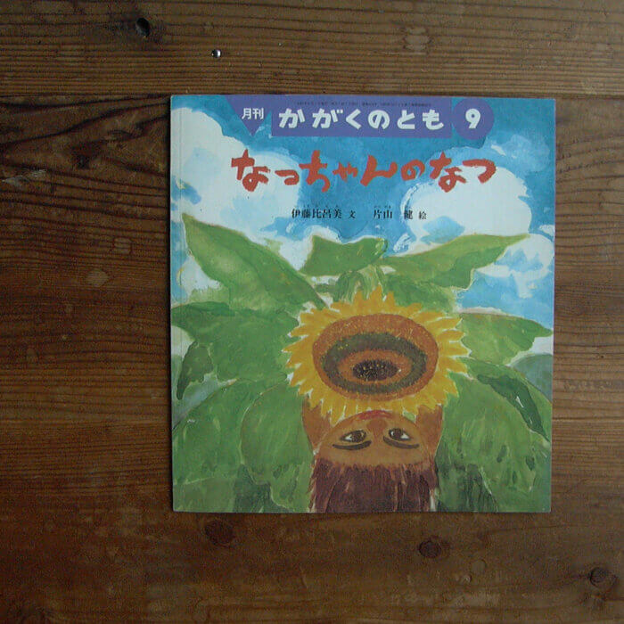 片山健の絵本、月刊かがくのとも 2003年9月号「なっちゃんのなつ」の表紙